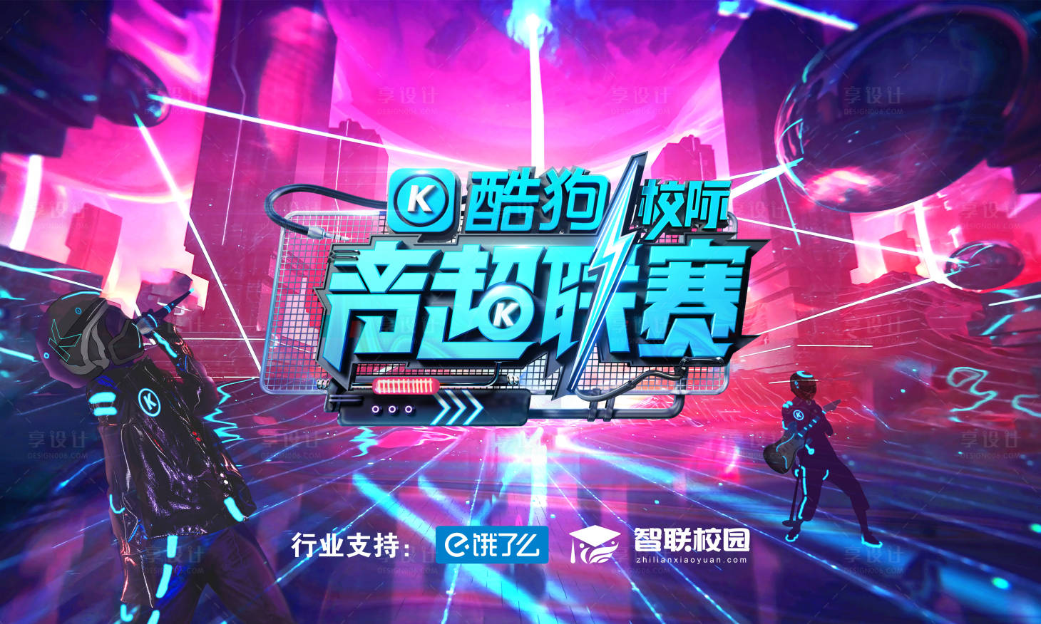 源文件下載【享設(shè)計(jì)】搜索編號(hào)：65210000234406688【炫酷賽博朋克風(fēng)音樂比賽主kv】
