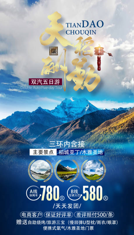 源文件下载【稻城亚丁四川旅游海报】编号：20191121125644687
