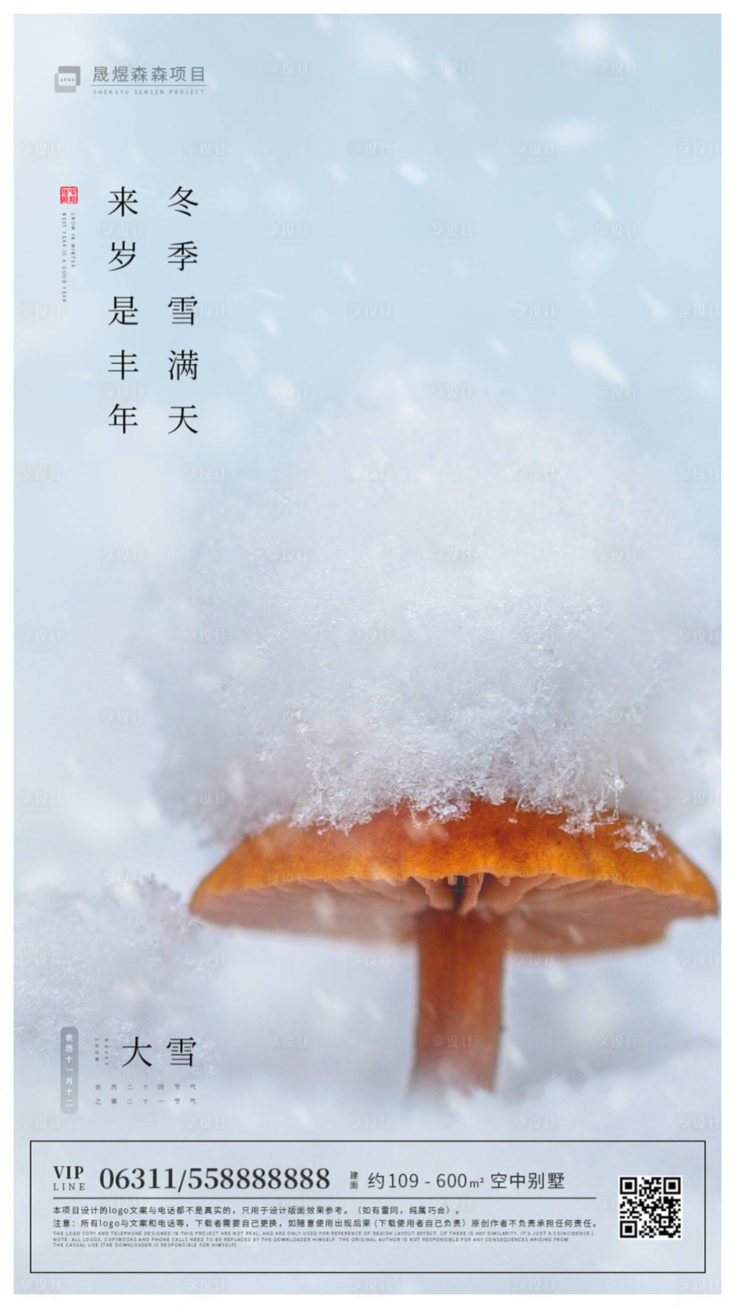 源文件下载【简约大雪节气海报移动端】编号：20191130224316226