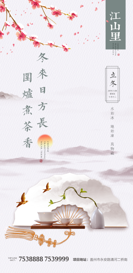 源文件下载【中国风立冬节气地产海报】编号：49450000222543962