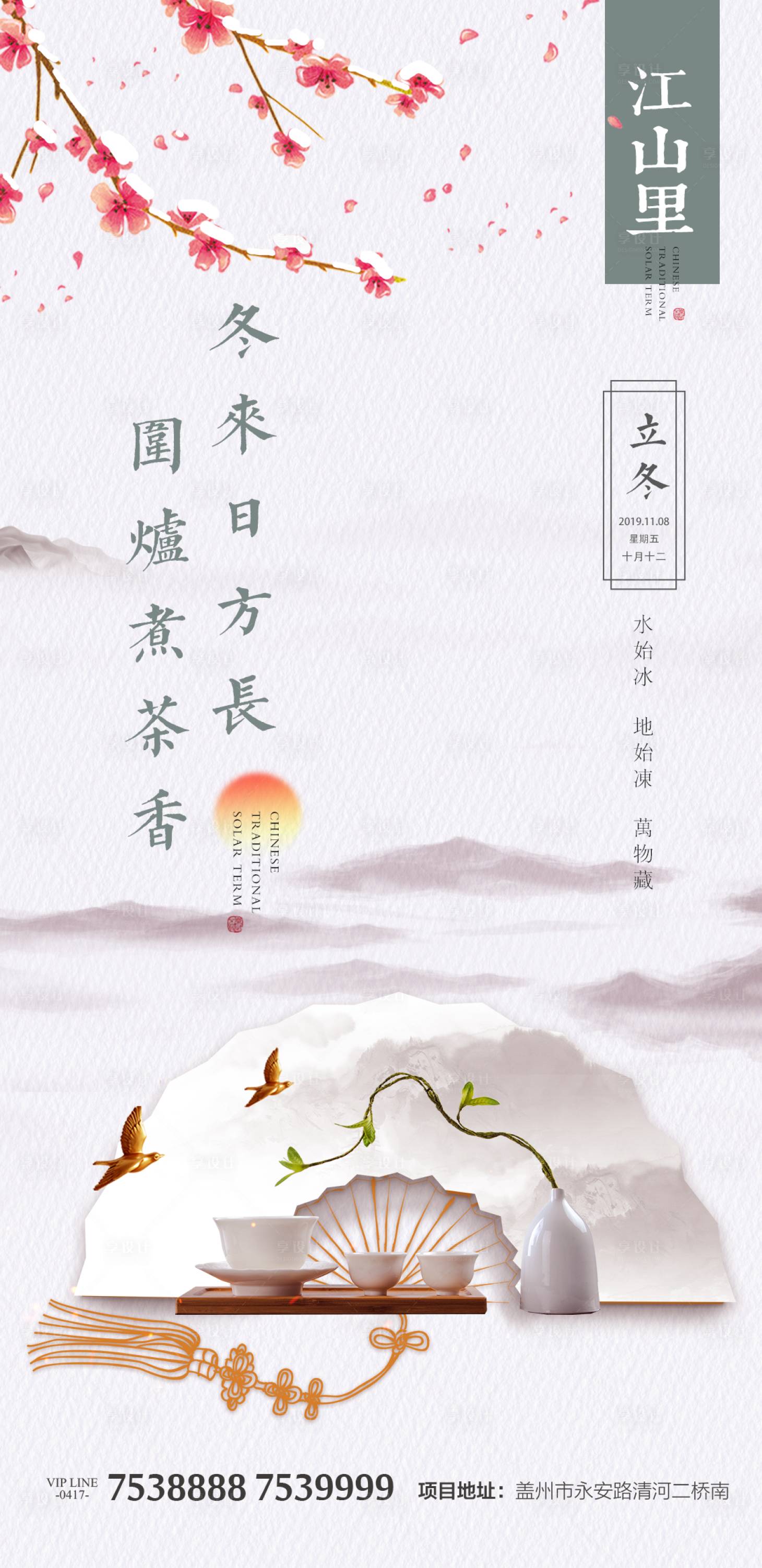源文件下載【享設計】搜索編號：49450000222543962【中國風立冬節氣地產海報】