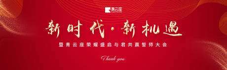 源文件下載【享設(shè)計(jì)】搜索編號(hào)：32870000248795131【新時(shí)代新機(jī)遇紅金會(huì)議展板背景板】