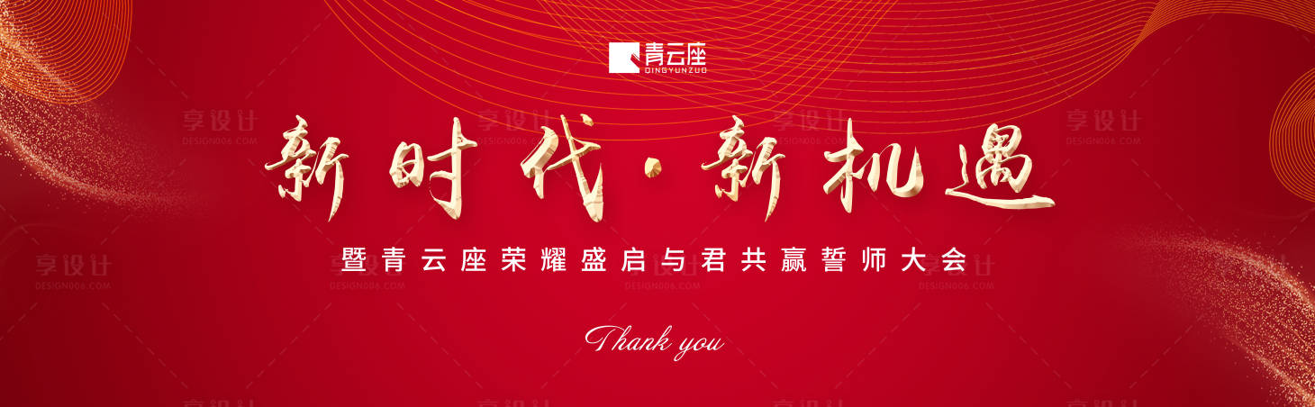 源文件下載【享設(shè)計】搜索編號：32870000248795131【新時代新機遇紅金會議展板背景板】