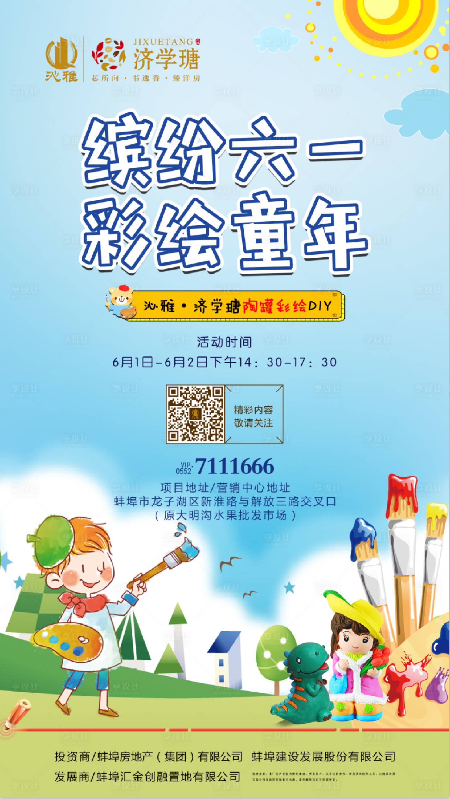 源文件下載【享設計】搜索編號：20140000248452255【房地產暖場彩繪活動海報】