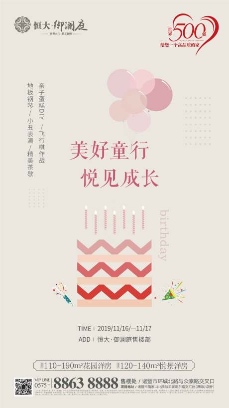 源文件下载【地产生日会暖场活动移动端海报】编号：39370000248305933