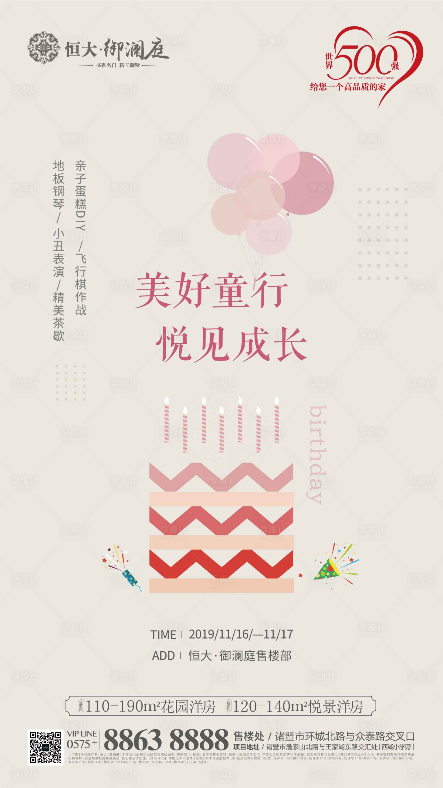 源文件下载【享设计】搜索编号：39370000248305933【地产生日会暖场活动移动端海报】