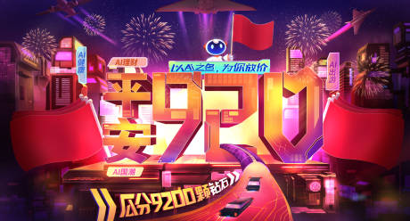 源文件下载【AI国潮炫酷科技风920广告展板】编号：19400000217359038
