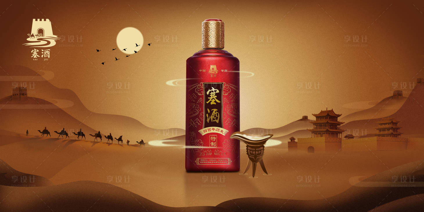 源文件下载【享设计】搜索编号：35730000238506670【白酒沙漠古城长城边塞骆驼广告展板海报】