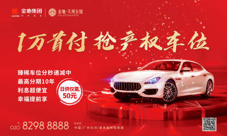 源文件下载【地产车位广告展板海报】编号：70040000249535930