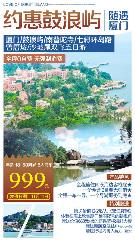 源文件下载【约惠鼓浪屿旅游海报】编号：98450000219184011