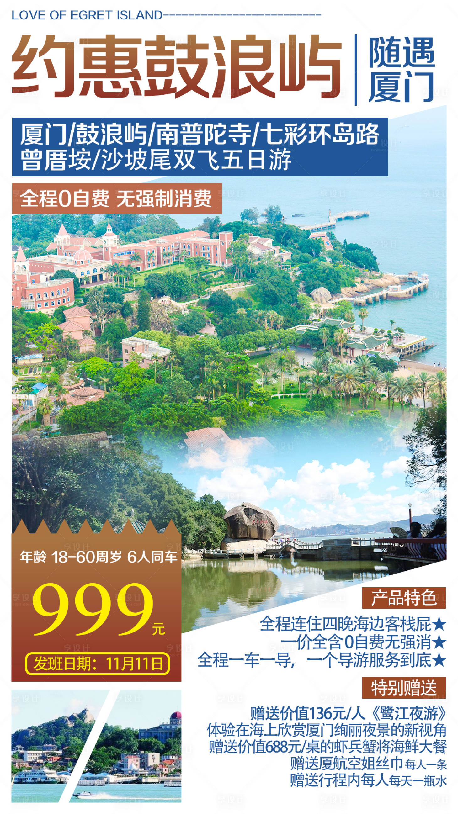 源文件下載【享設計】搜索編號：98450000219184011【約惠鼓浪嶼旅游海報】