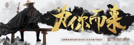 源文件下载【享设计】搜索编号：90750000217706829【创意水墨风英雄侠客招聘海报展板】
