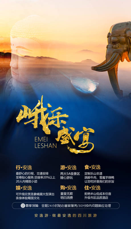 源文件下载【四川峨眉山乐山大佛旅游海报】编号：14400000245147363