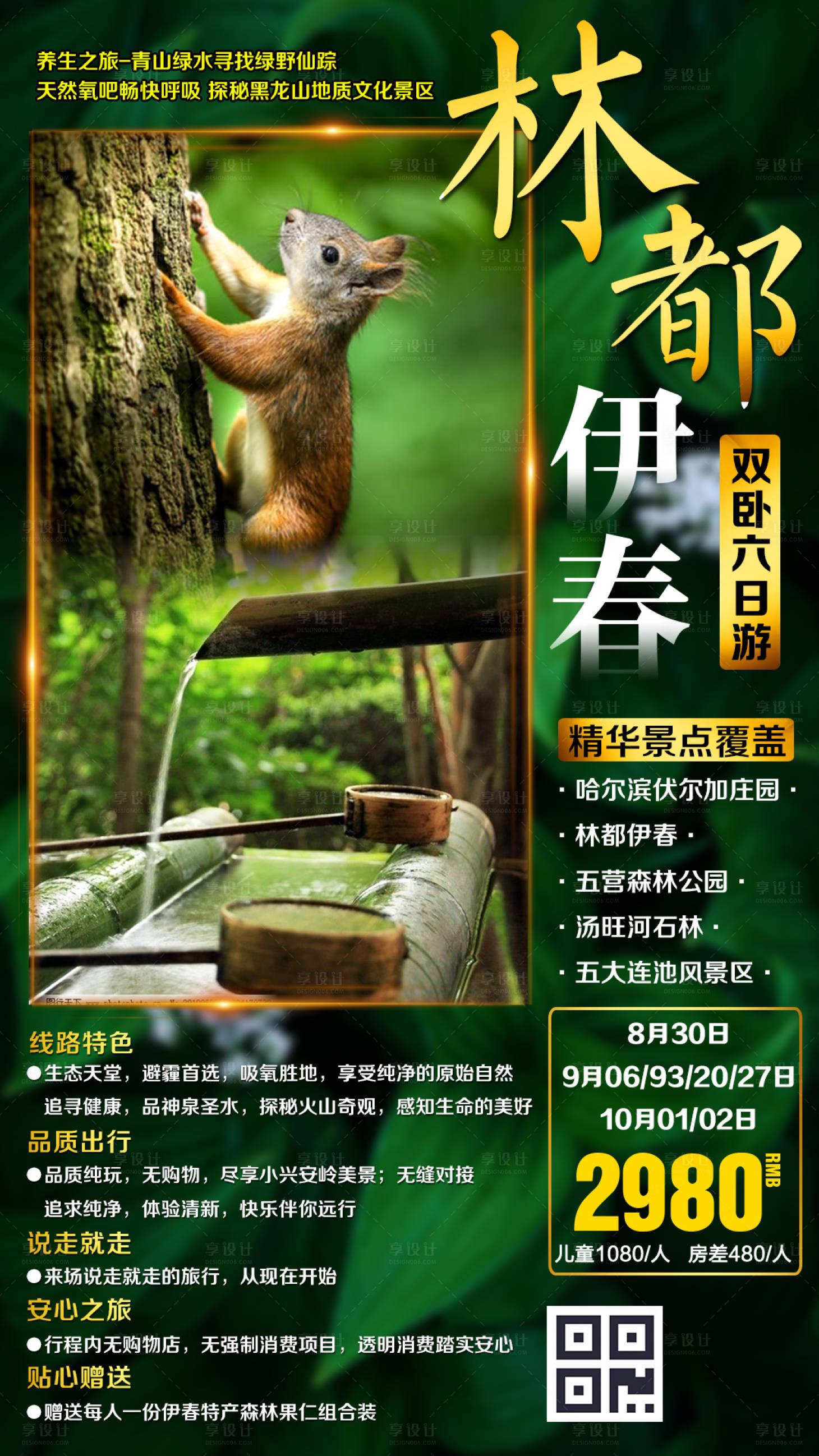 编号：20191105193655124【享设计】源文件下载-黑龙江伊春森林大自然东北旅游海报