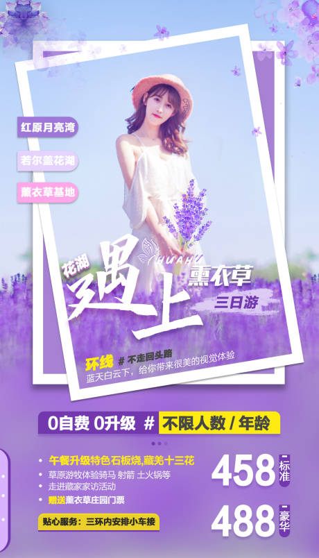 源文件下载【享设计】搜索编号：17170000230657907【若尔盖薰衣草唯美旅游海报】