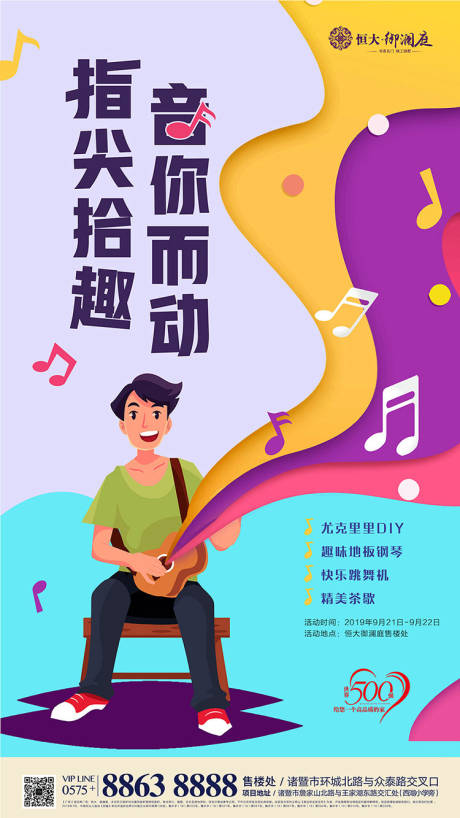 源文件下载【绚丽缤纷地产音乐节活动暖场海报】编号：27370000250279119