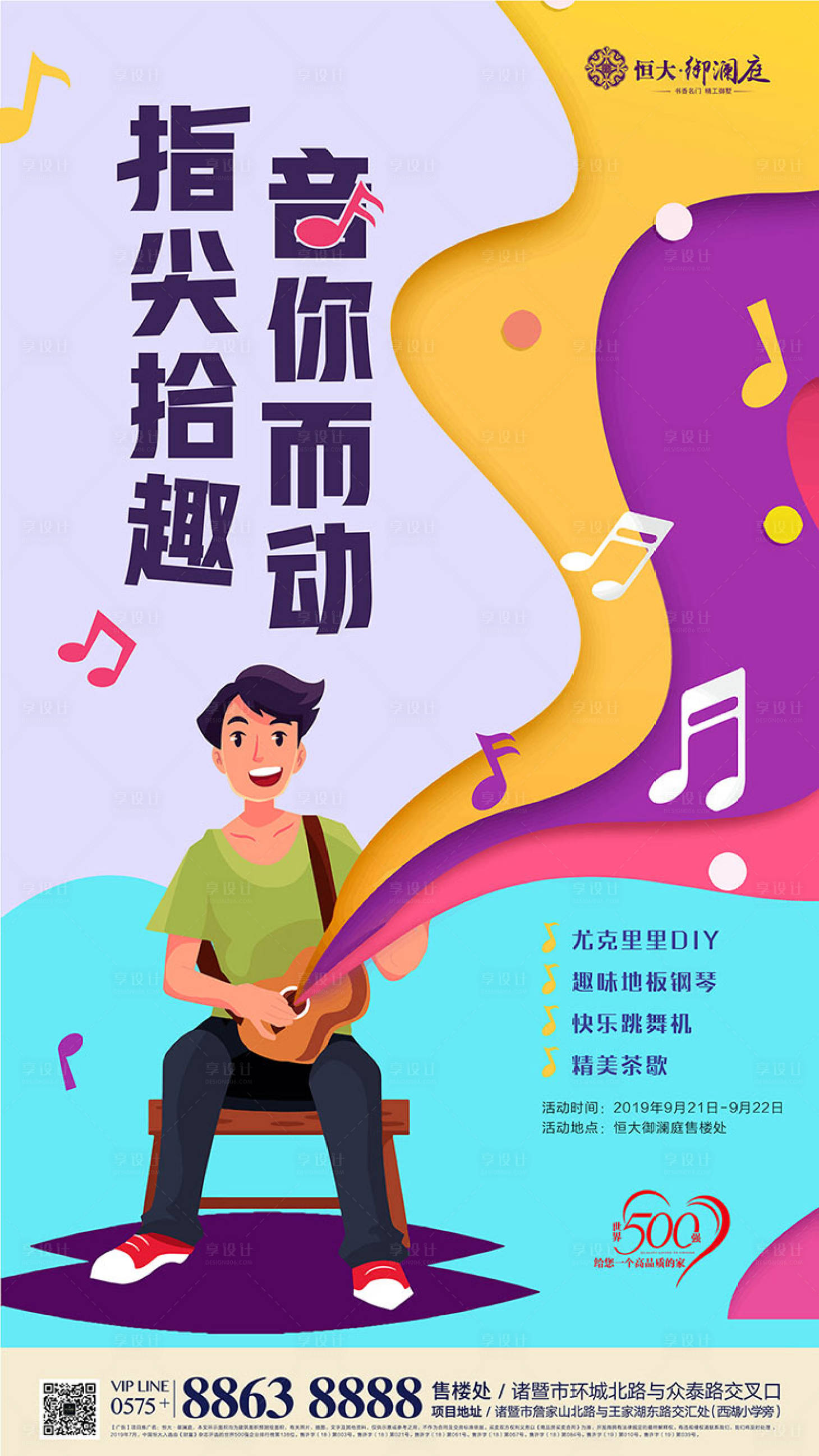 源文件下载【绚丽缤纷地产音乐节活动暖场海报】编号：27370000250279119