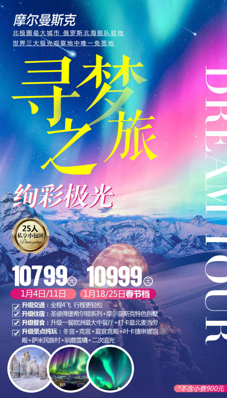 源文件下载【炫彩俄罗斯极光旅游海报】编号：47150000245238222