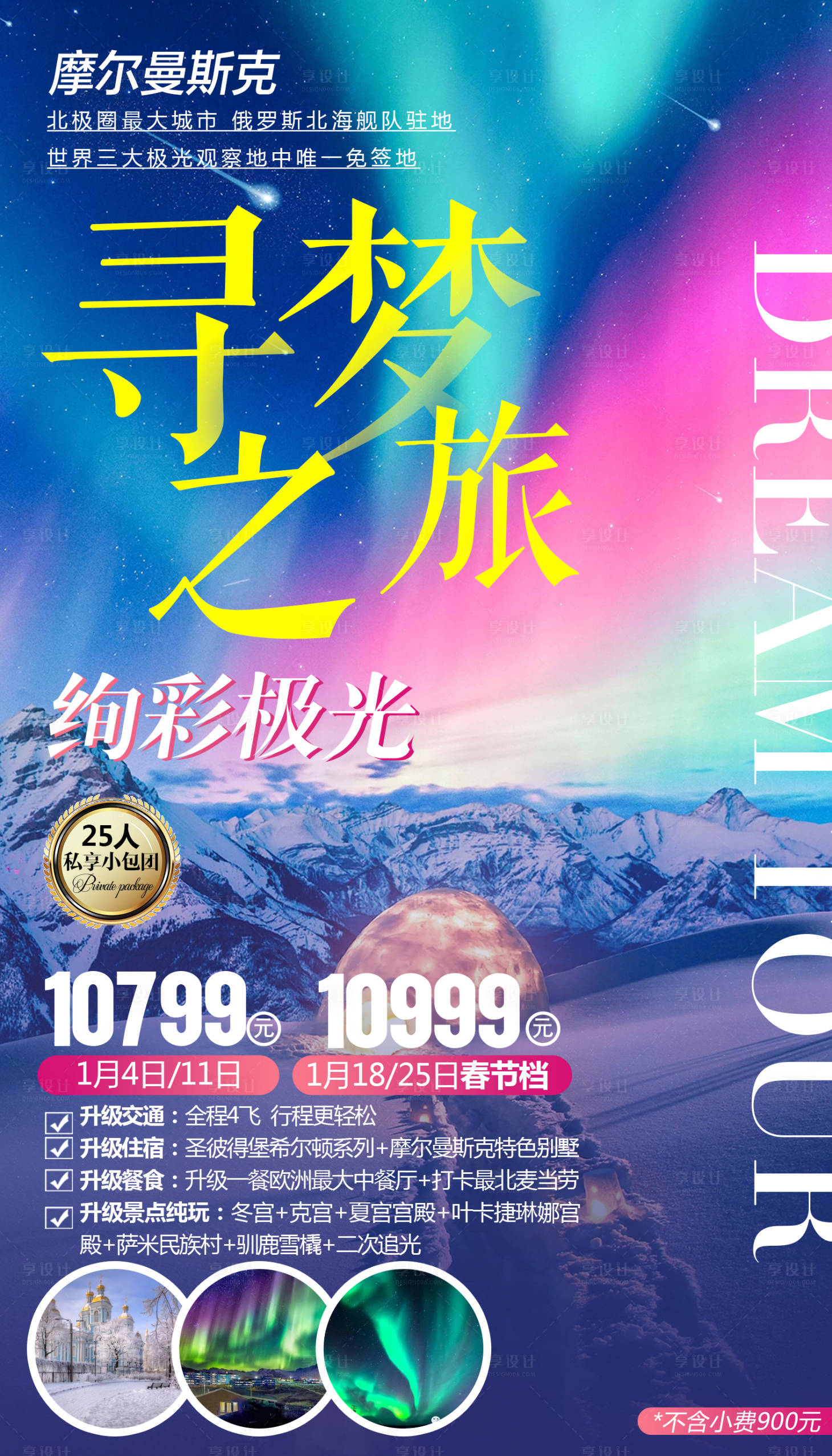 源文件下載【享設計】搜索編號：47150000245238222【炫彩俄羅斯極光旅游海報】