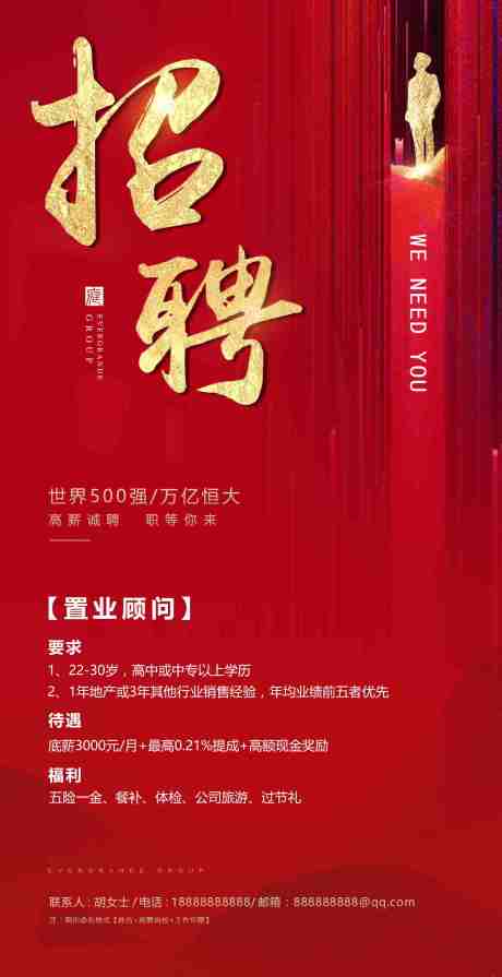 源文件下載【享設計】搜索編號：53420000245801556【紅金地產招聘海報】