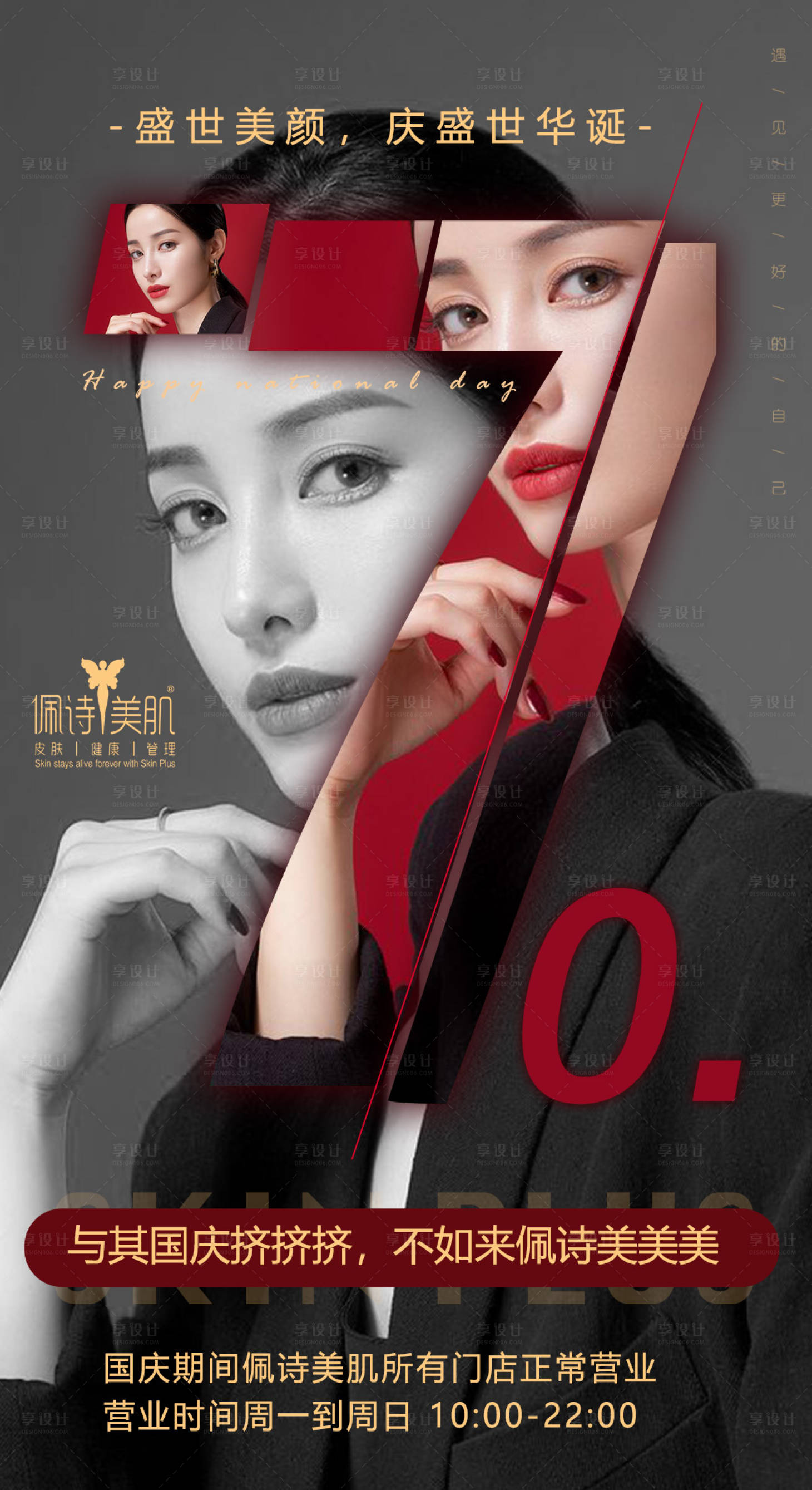 源文件下載【享設計】搜索編號：11650000217154965【醫美人物國慶節70周年移動端海報】