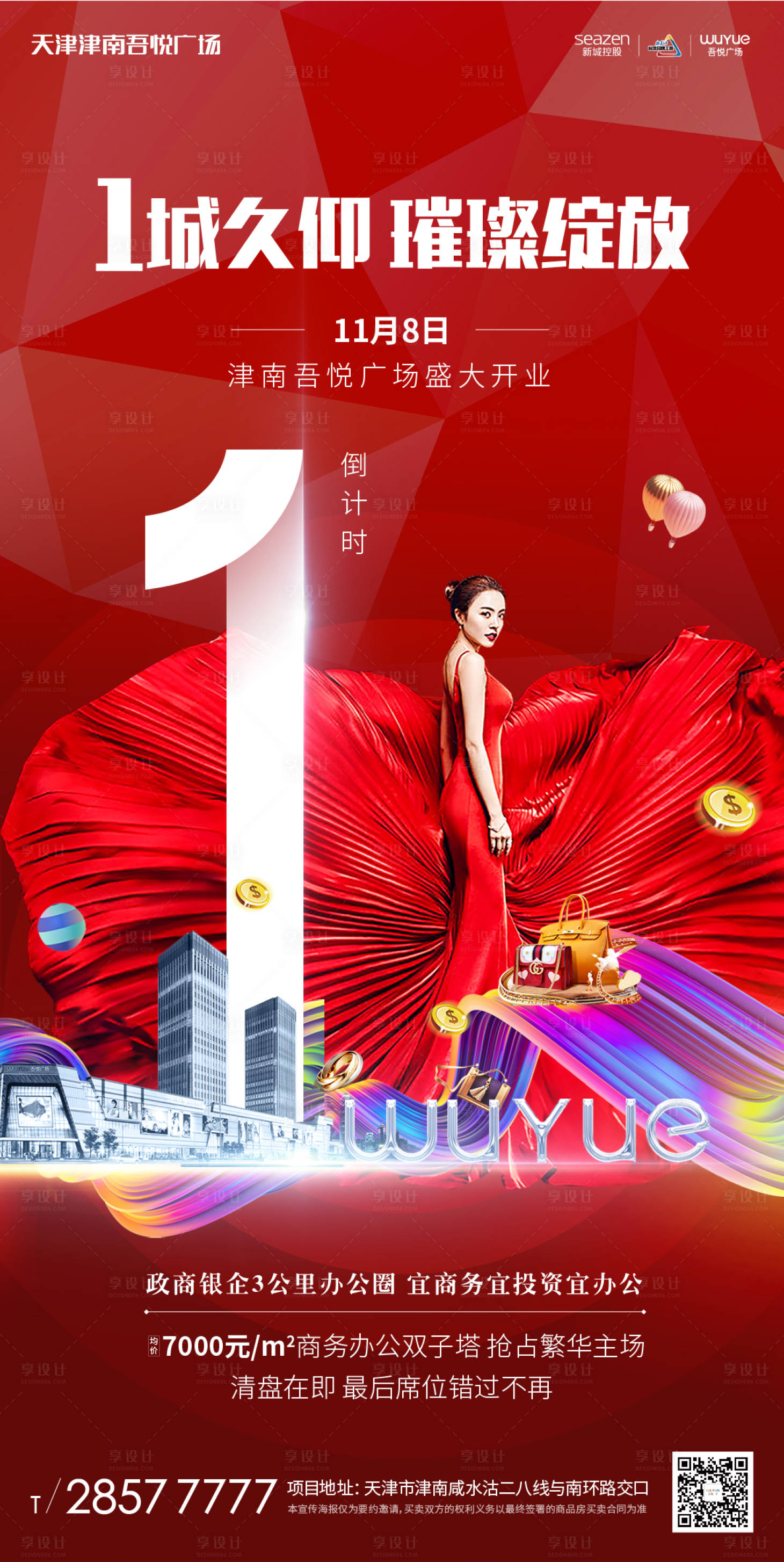 源文件下载【商业地产开业倒计时数字海报】编号：15230000231704668