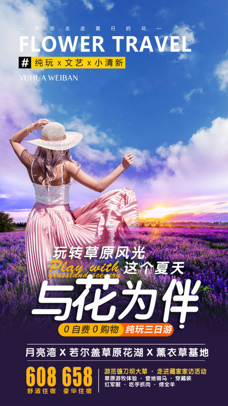 源文件下载【薰衣草大草原旅游海报】编号：30200000215114527