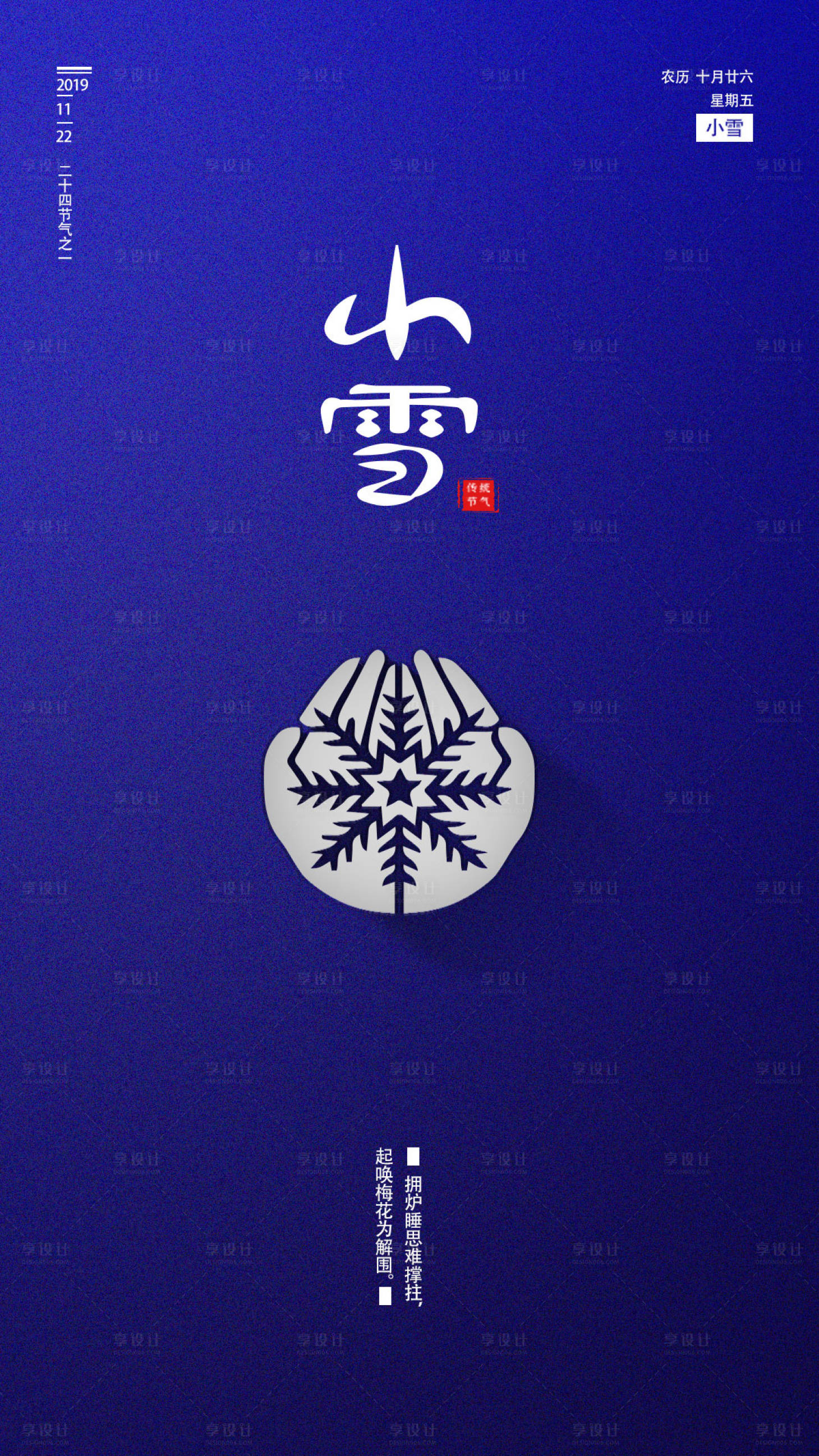 源文件下載【享設計】搜索編號：88450000242749145【簡約創意二十四節氣小雪移動端海報】