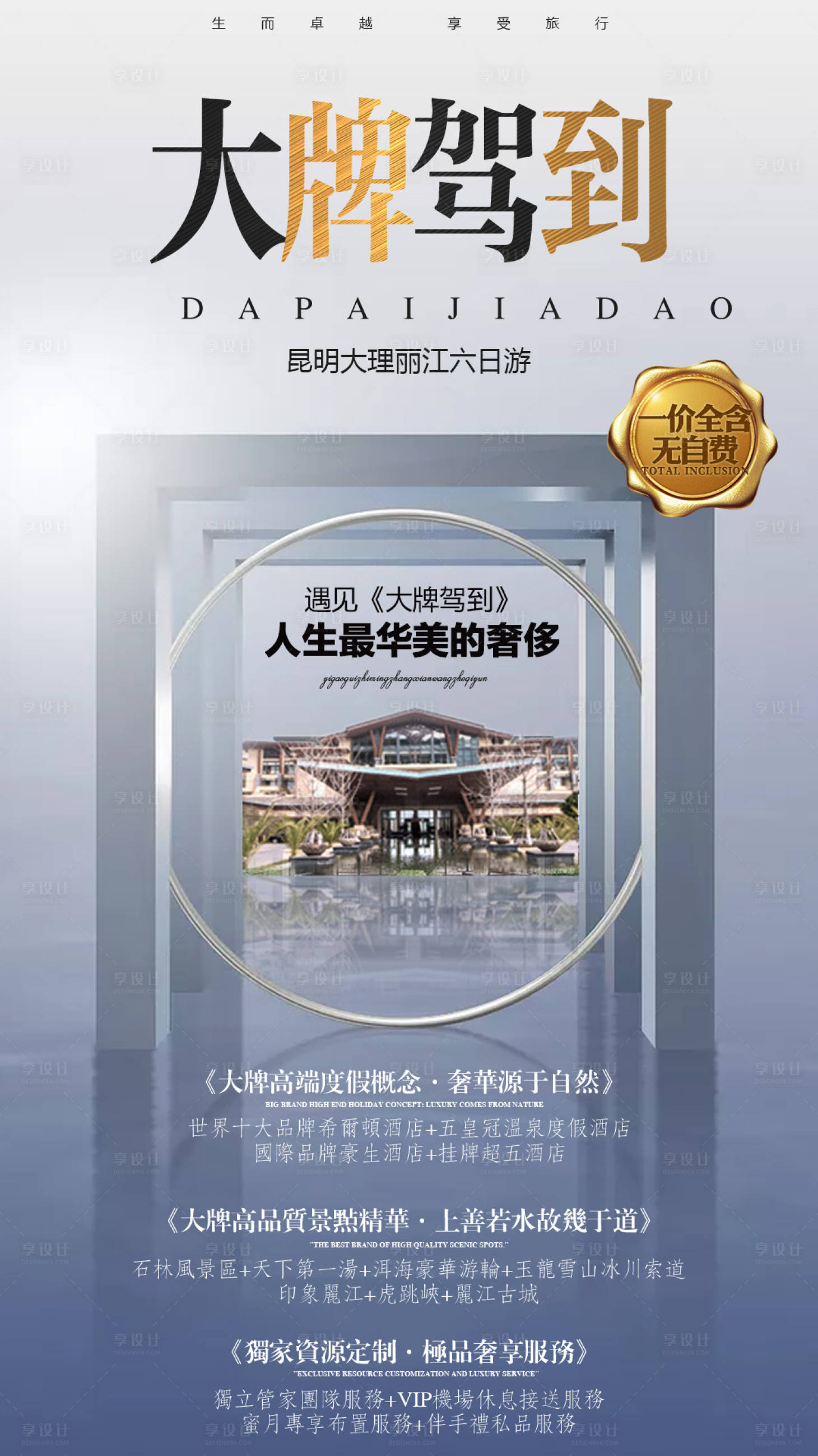 源文件下載【享設計】搜索編號：37940000220532990【大牌駕到高端酒店云南旅游移動端海報】