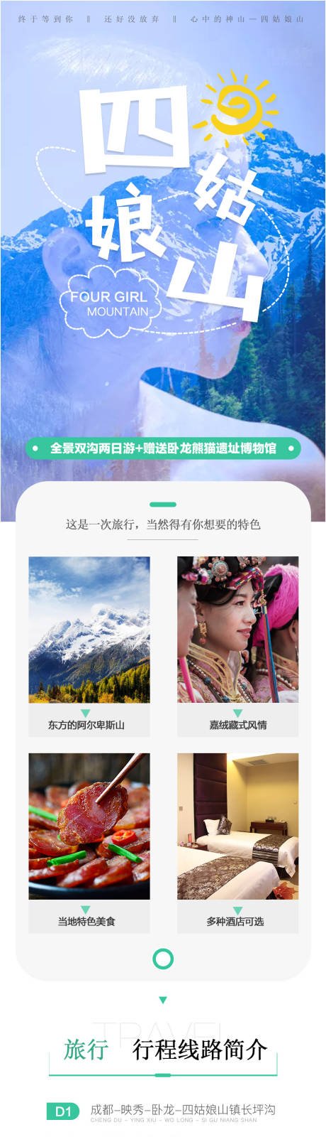 源文件下载【四姑娘山四川旅游电商详情页】编号：45780000224105565