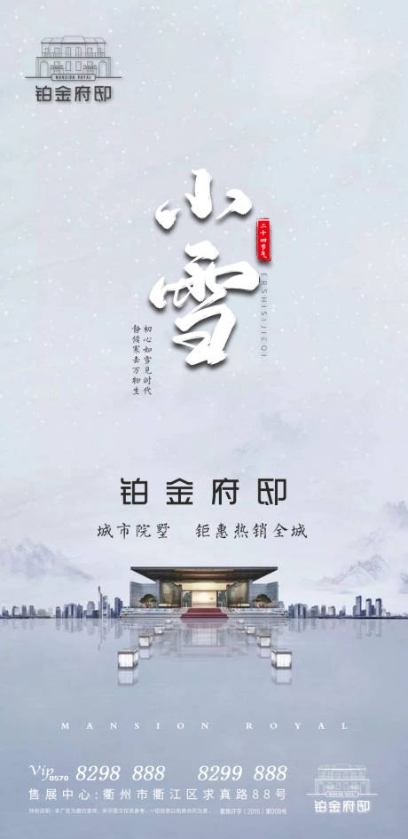 源文件下載【房地產(chǎn)小雪節(jié)氣移動(dòng)端海報(bào)】編號(hào)：82320000254325963