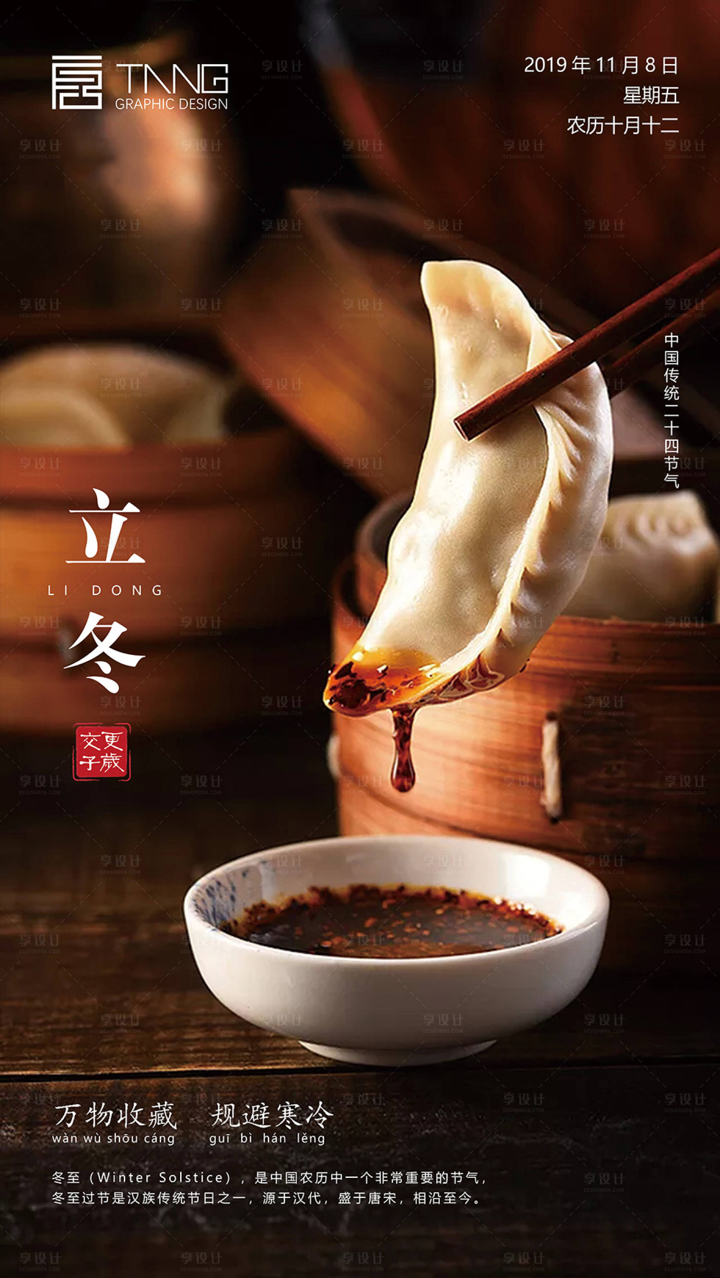 源文件下載【享設計】搜索編號：23280000220665099【吃餃子立冬節氣海報】