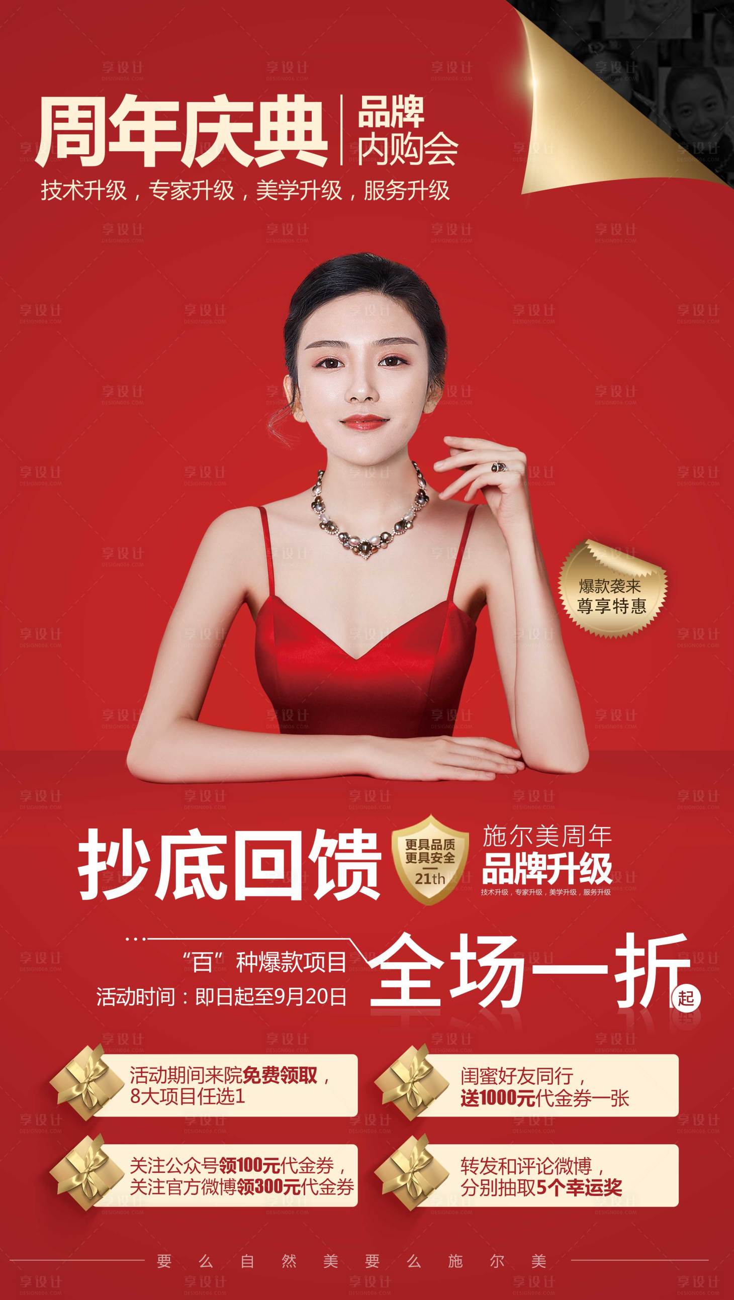源文件下載【享設計】搜索編號：43180000252016402【紅金人物醫美卷紙風海報】