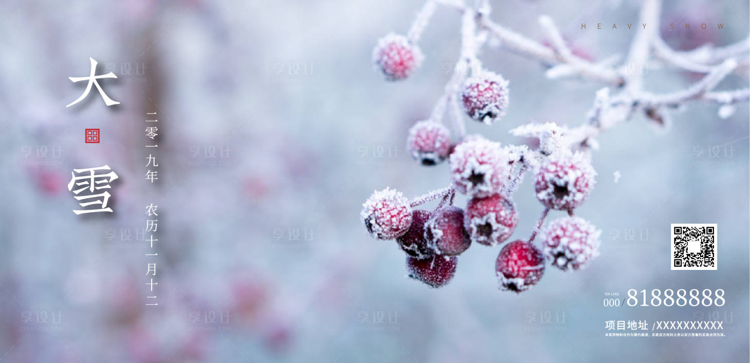 源文件下载【享设计】搜索编号：23000000241699863【唯美大雪节气展板海报】