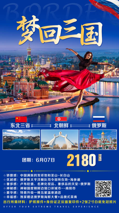 源文件下载【东北俄罗斯朝鲜三国旅游海报】编号：65270000221266191