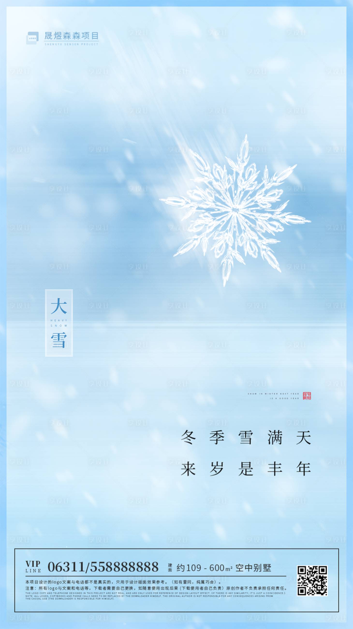 源文件下載【享設計】搜索編號：62940000259887625【簡約大雪節氣移動端海報】