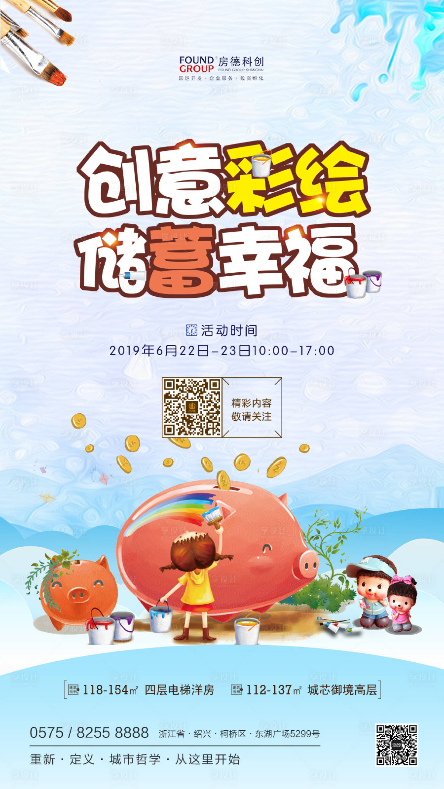 源文件下载【创意彩绘储蓄幸福暖场活动地产海报】编号：18900000226239542