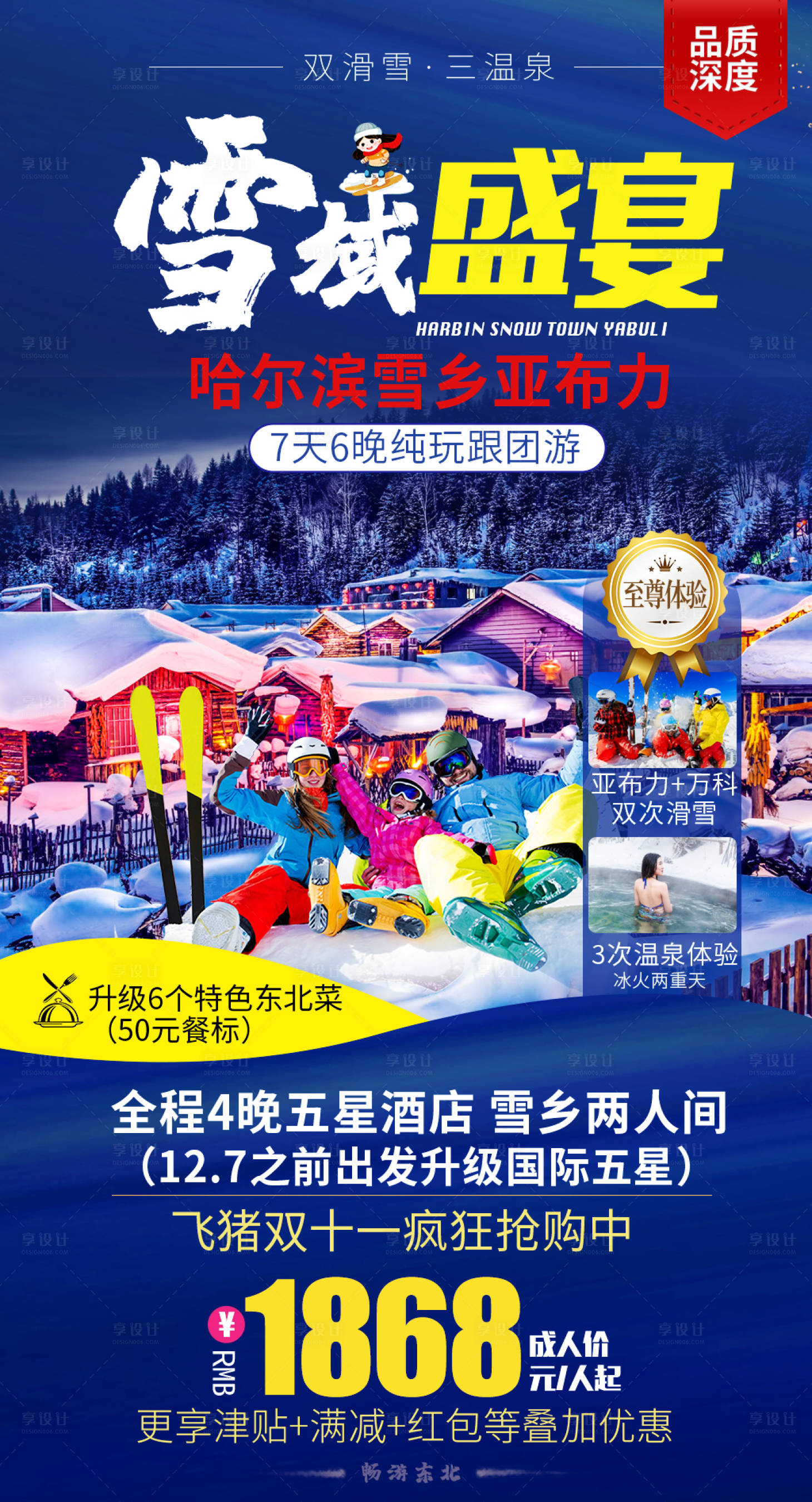 源文件下載【享設計】搜索編號：10220000222625074【東北雪鄉哈爾濱滑雪旅游海報】