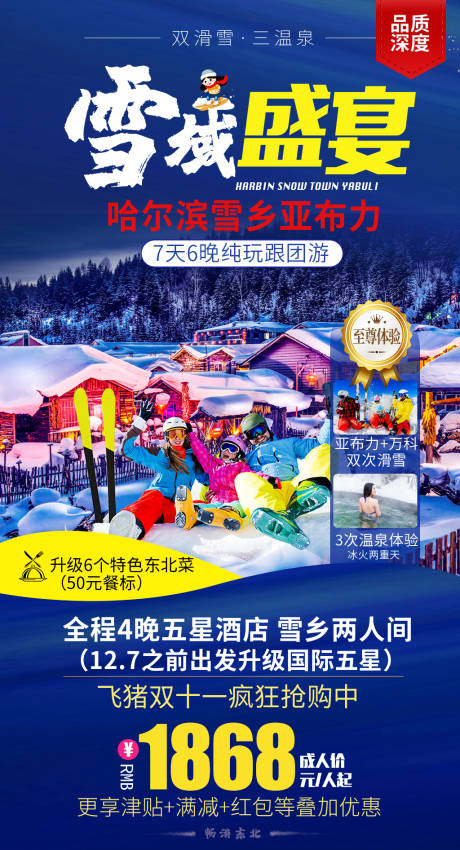 东北雪乡哈尔滨滑雪旅游海报-源文件【享设计】