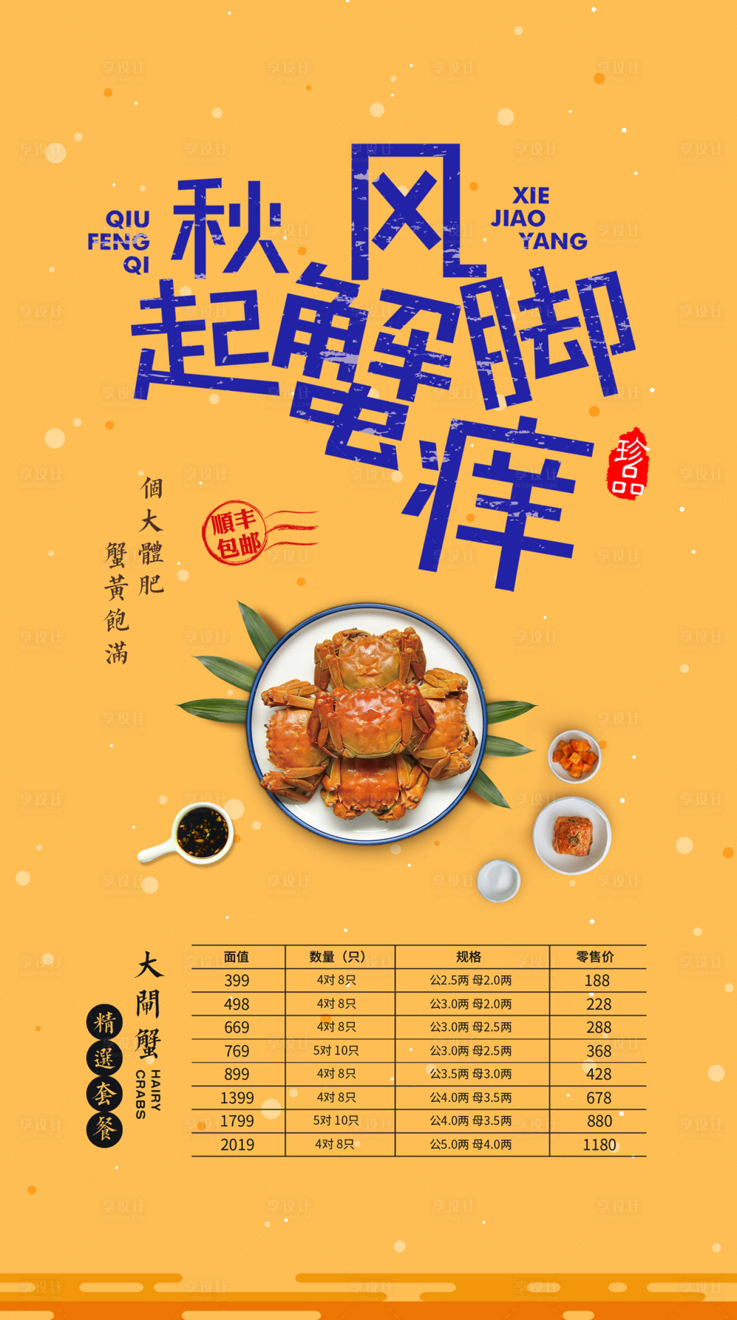 源文件下載【享設計】搜索編號：27490000230714243【大閘蟹螃蟹銷售移動端海報】