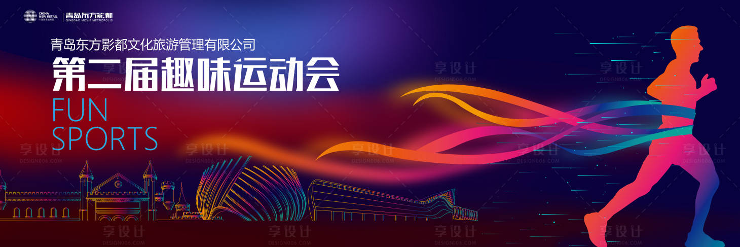 源文件下载【享设计】搜索编号：85300000257068345【青岛运动会炫彩活动展板背景板】