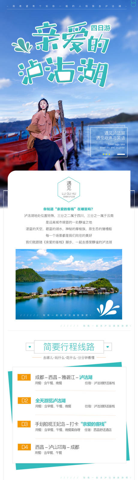 编号：20191125161604990【享设计】源文件下载-泸沽湖旅游电商详情页
