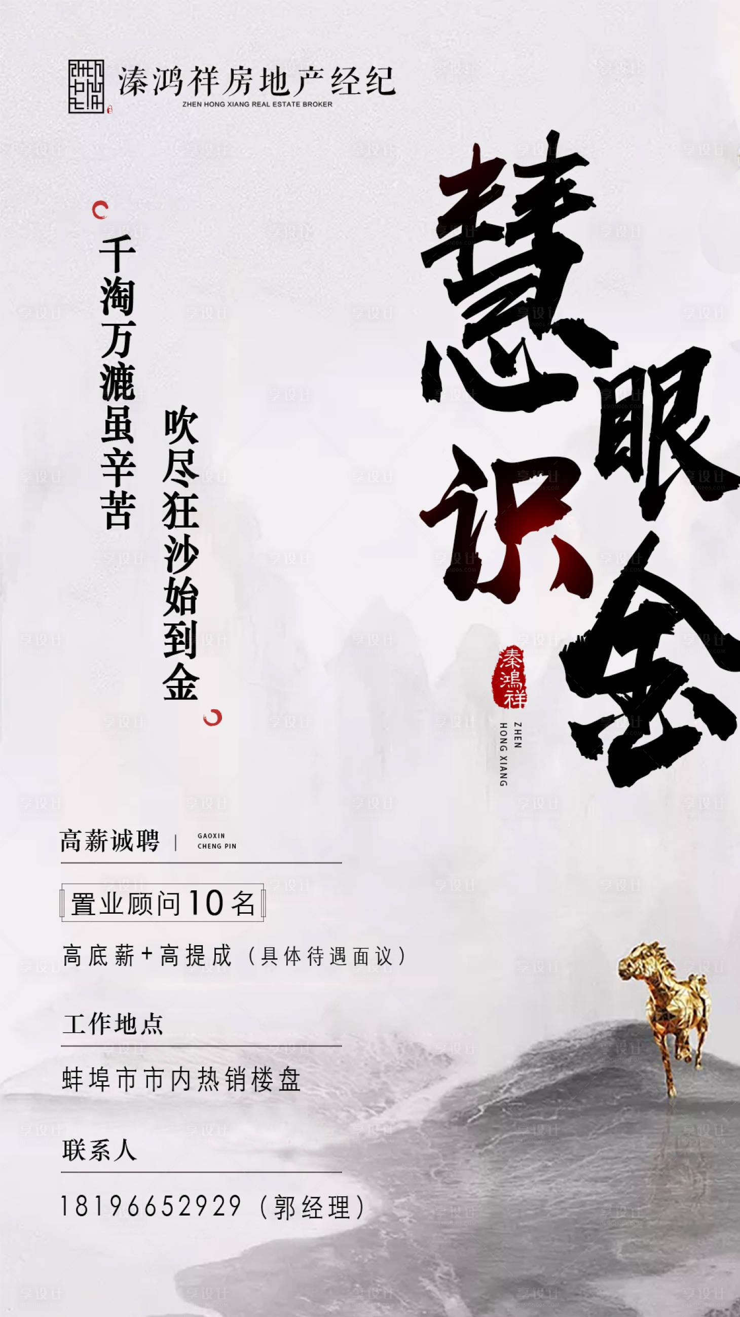 源文件下載【享設(shè)計】搜索編號：67940000227991417【水墨風(fēng)大氣地產(chǎn)招聘廣告海報】