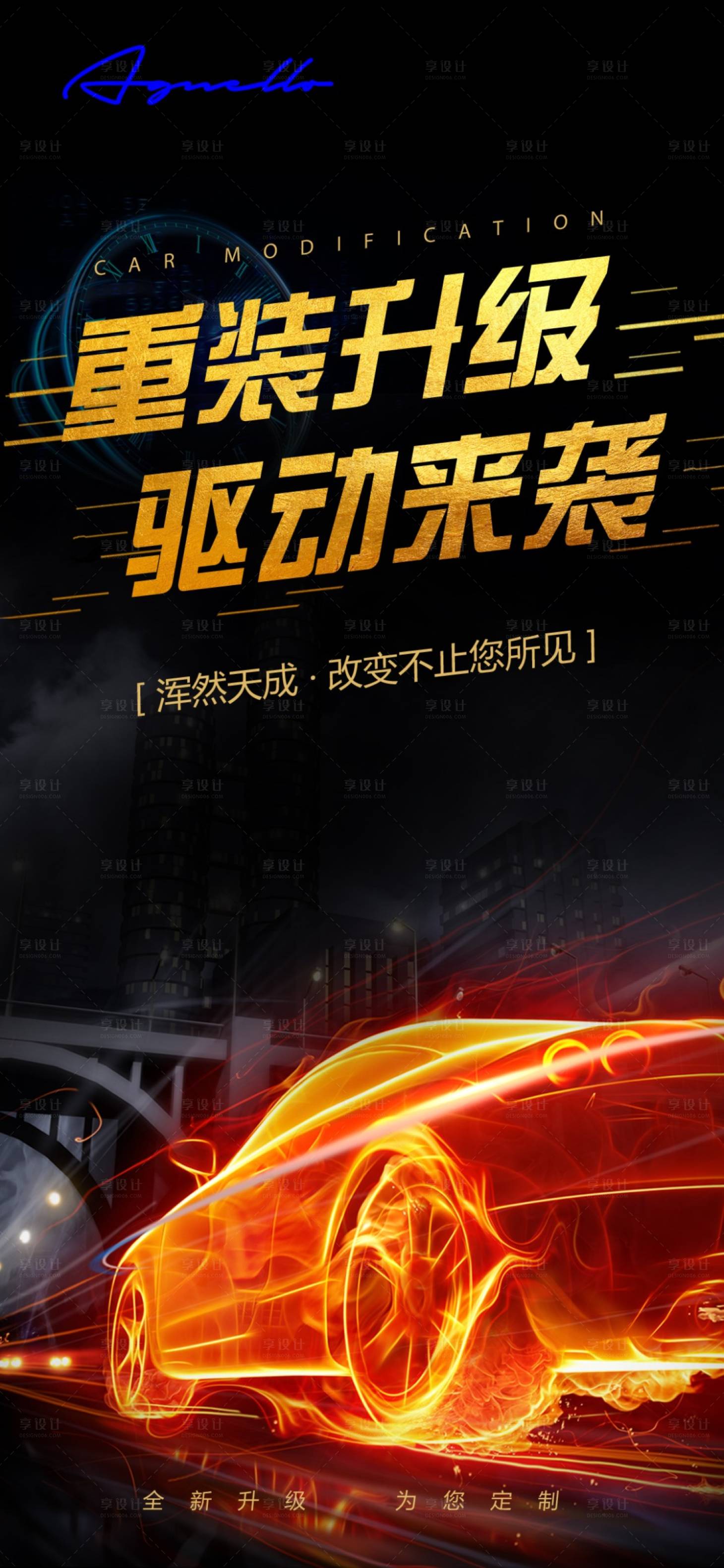源文件下载【享设计】搜索编号：34790000243325716【驱动升级炫酷动感汽车移动端海报】