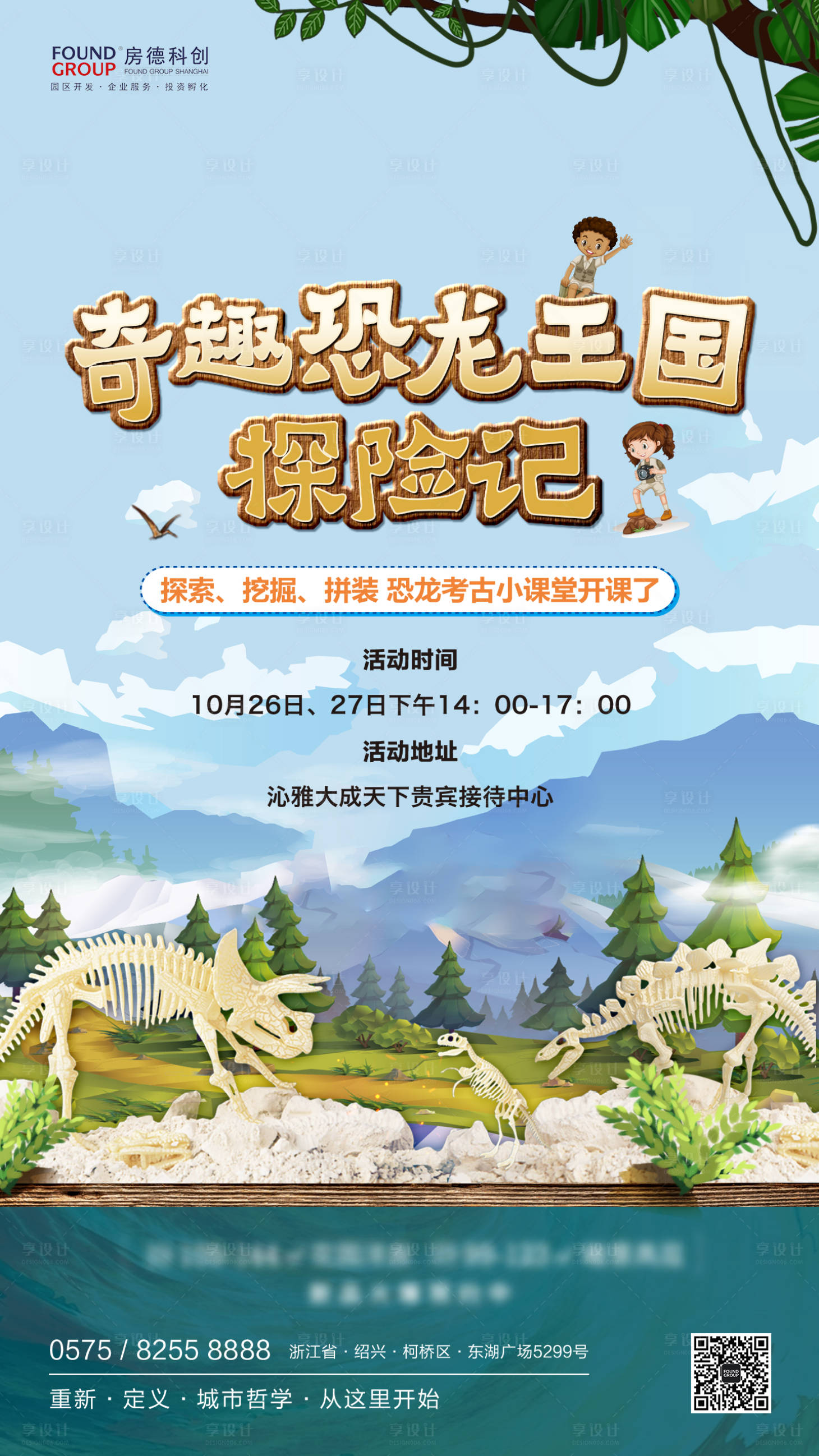 源文件下載【享設(shè)計(jì)】搜索編號(hào)：95980000225022428【奇趣恐龍王國(guó)探險(xiǎn)記暖場(chǎng)活動(dòng)地產(chǎn)海報(bào)】