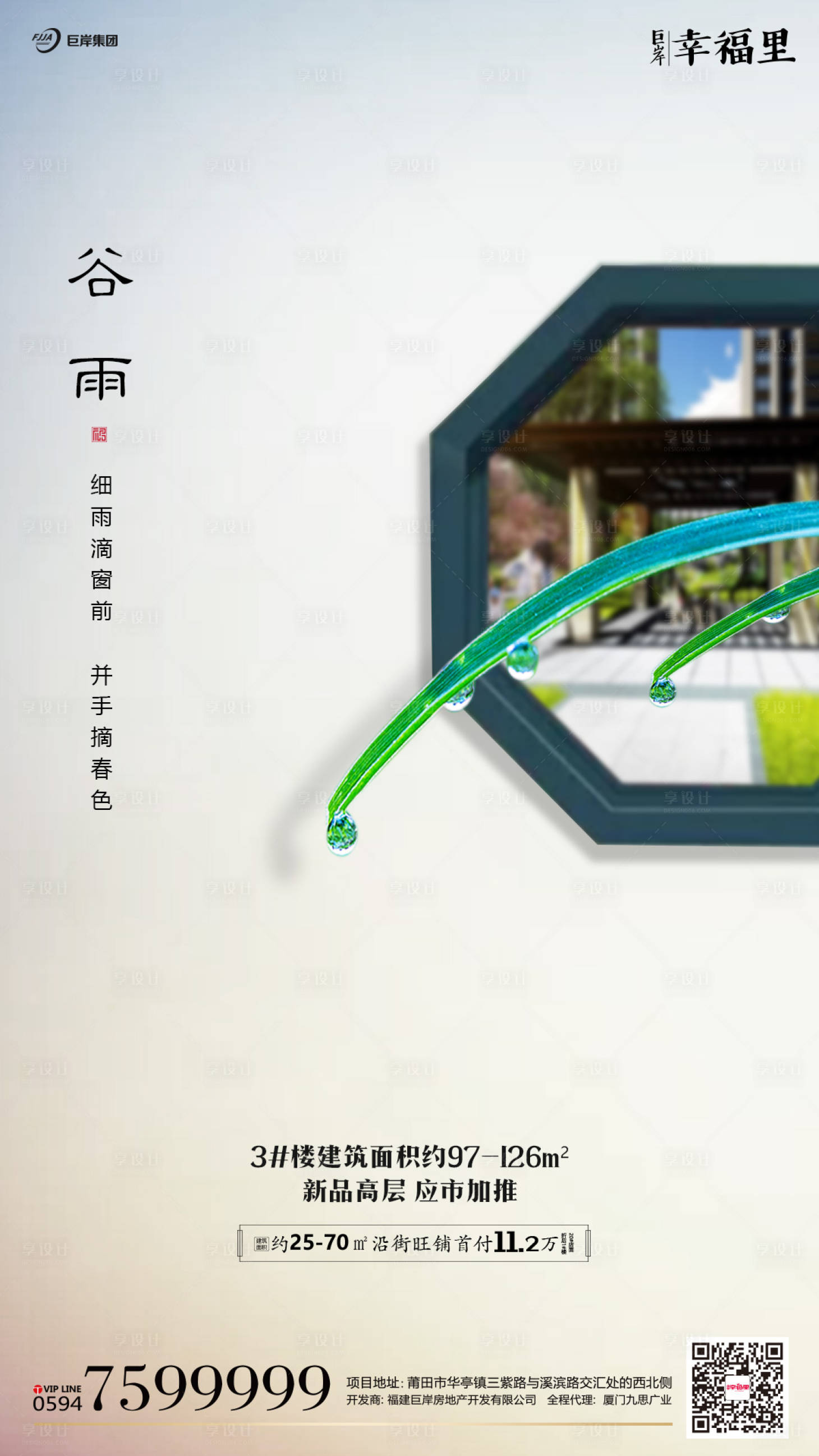 源文件下載【享設計】搜索編號：74860000250143920【谷雨露水中式窗格節氣地產海報】