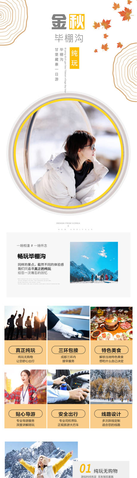 源文件下载【毕棚沟金球旅游详情页】编号：62090000230389247