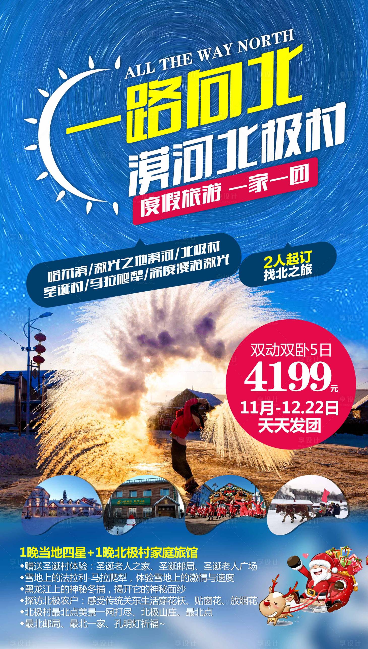源文件下载【享设计】搜索编号：31840000250231333【一路向北东北旅游海报】