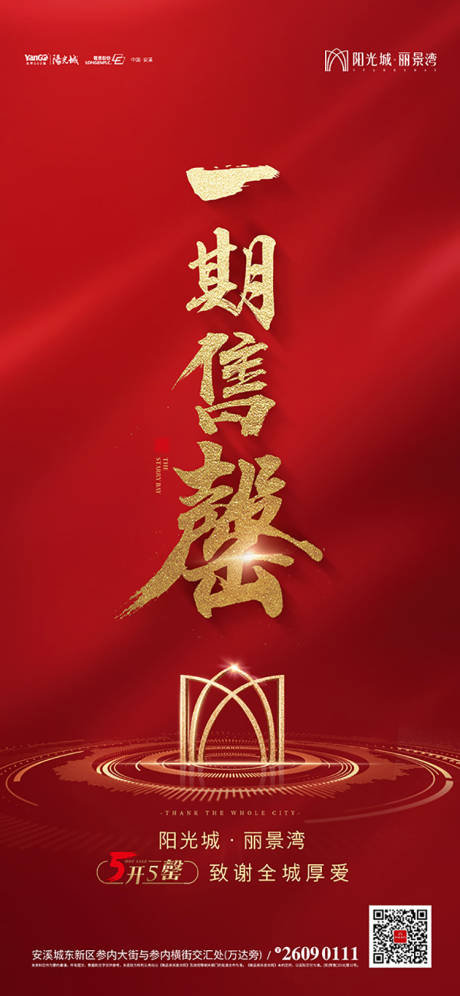 源文件下载【房地产开盘热销移动端海报】编号：14880000218703885