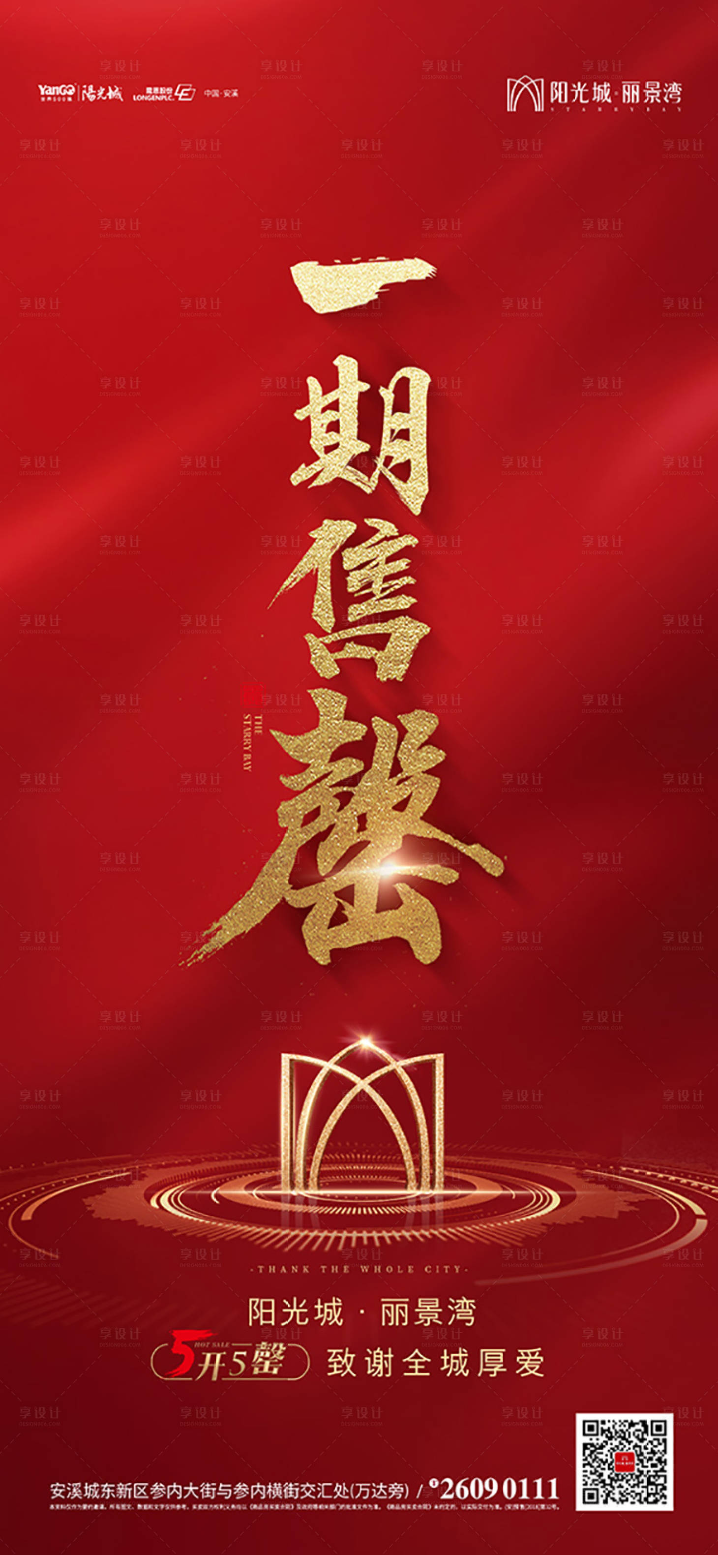 源文件下载【房地产开盘热销移动端海报】编号：14880000218703885